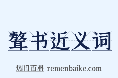 聱书近义词是什么意思的图片